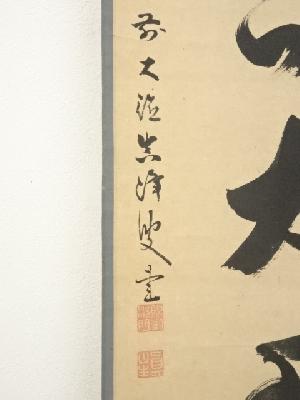 道具 ] - 道具 大徳寺434世真峰宗正筆 「小魚呑大魚」一行書 肉筆紙本